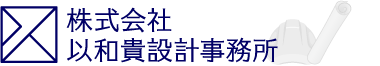 株式会社以和貴設計事務所