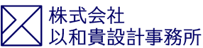 株式会社以和貴設計事務所