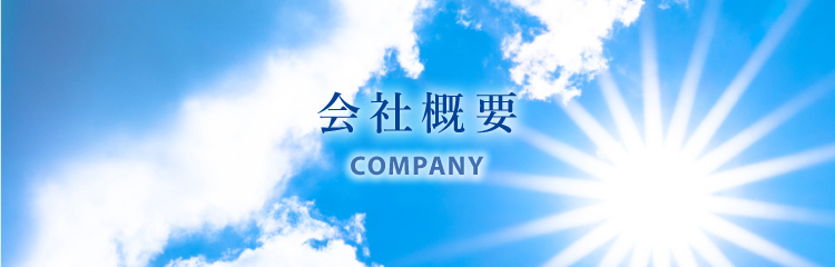 会社概要