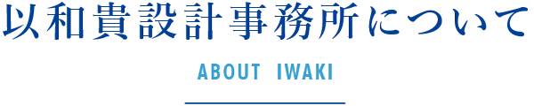 以和貴設計事務所について