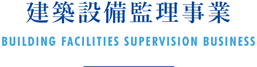 建築設備監理事業