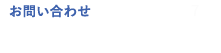 お問い合わせ 平日9:30～17:30 044-233-3733