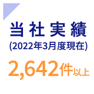 当社実績（2021年3月度現在）2,580件以上