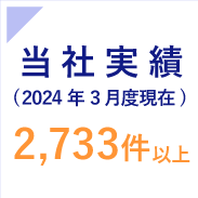 当社実績（2021年3月度現在）2,580件以上