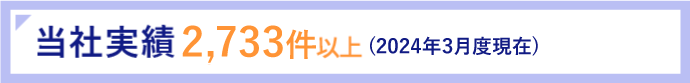 当社実績2,470件以上（2019年2月度現在）